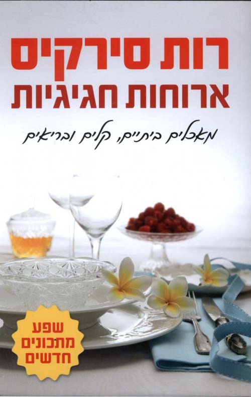עטיפת ספר הבישול ארוחות חג של רות סירקיס בעברית
