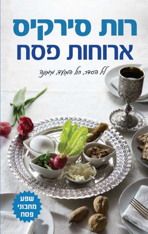 Festive Meals for Passover - Ruth Sirkis