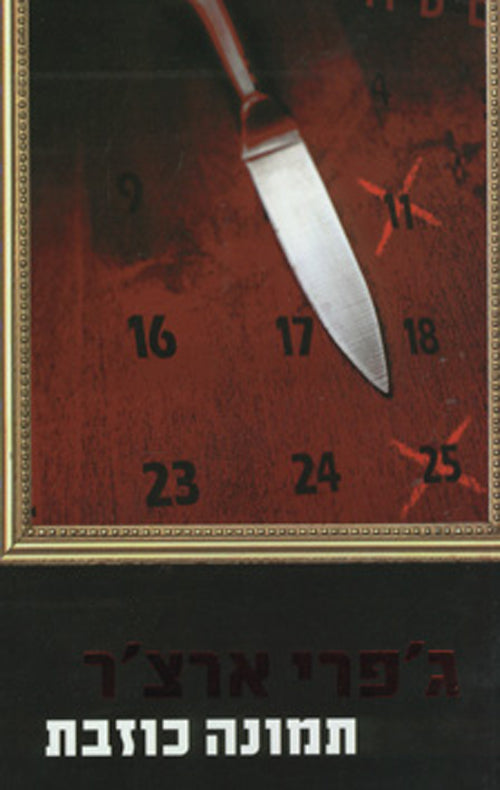 Flase Impression - Jeffrey Archer