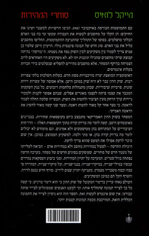 Flash Boys - A Wall Street Revolt - Michael Lewis