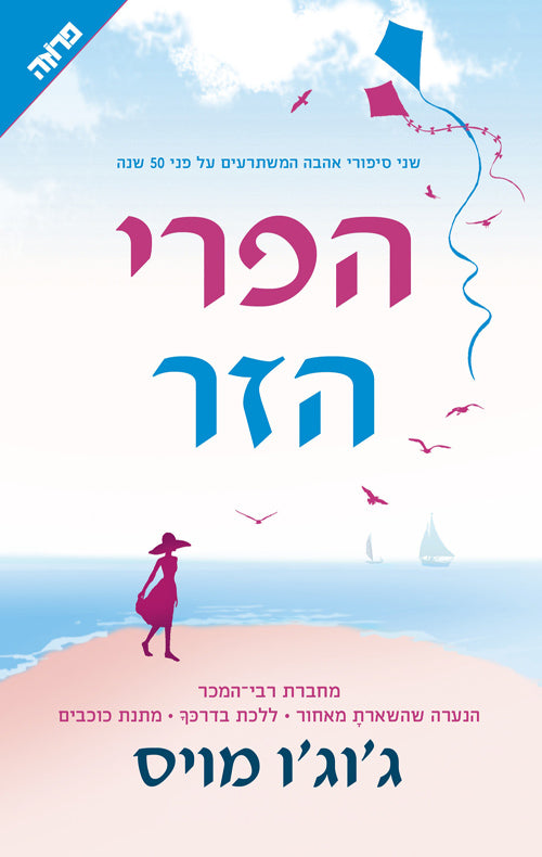 Foreign Fruit - Jojo Moyes
