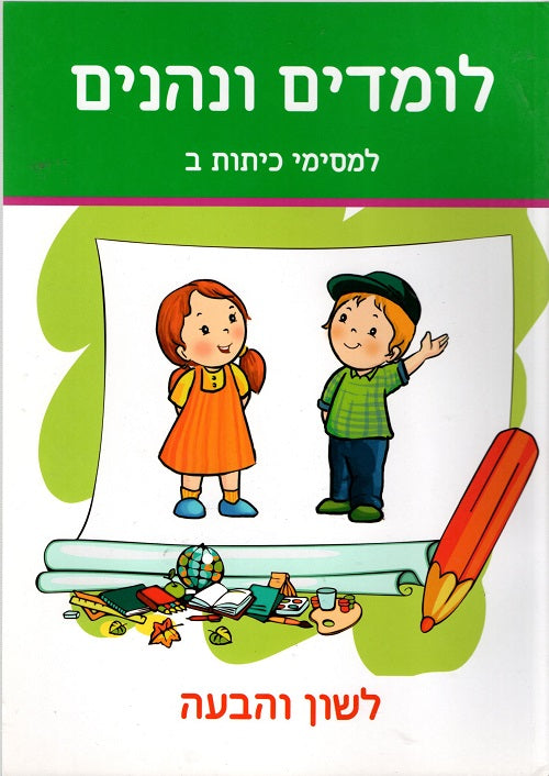 Learning and Having Fun - Hebrew Language & Communication