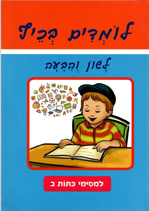 Fun Learning -Hebrew Language & Communication
