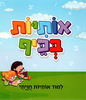 Fun letters in Hebrew