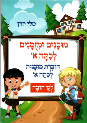 Getting Ready for First Grade –  Workbook in Hebrew