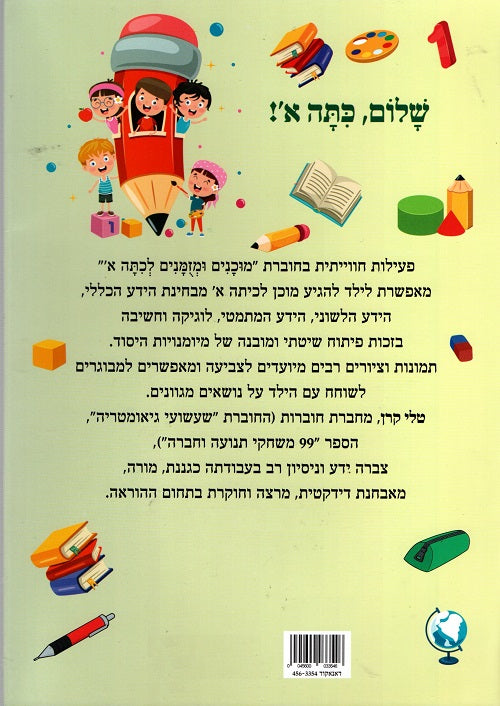 Getting Ready for First Grade –  Workbook in Hebrew