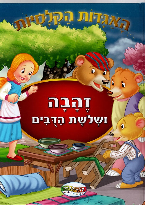 Goldilocks and the Three Bears