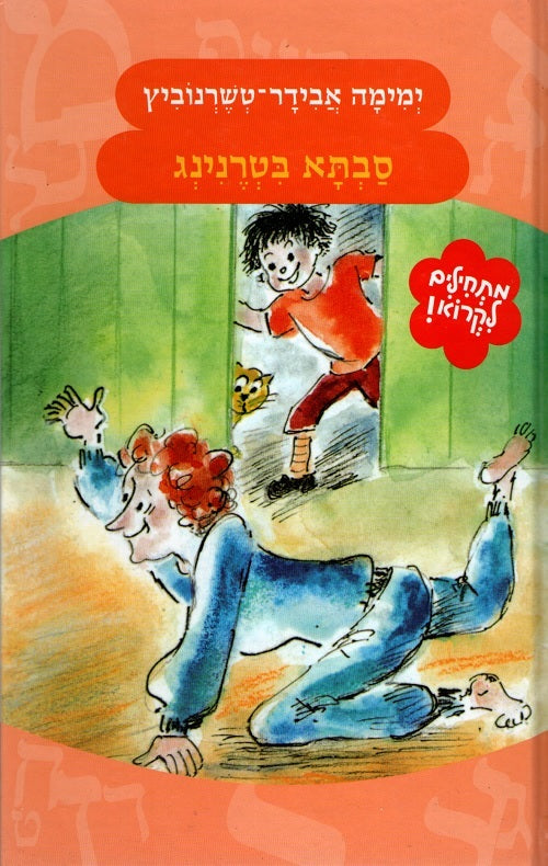 Grandma in Sportswear - Yemima Avidar Techernovitz