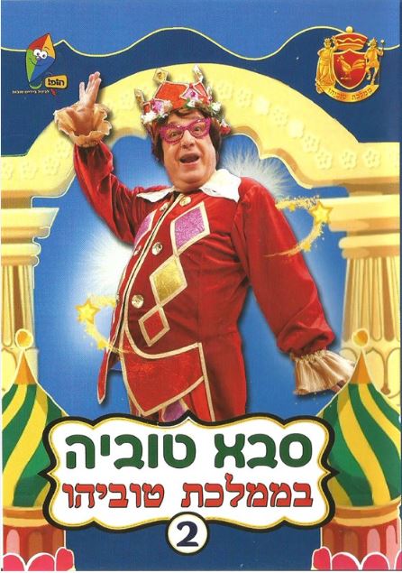 Grandpa Tuvia in the Tuviyahu Kingdom 2