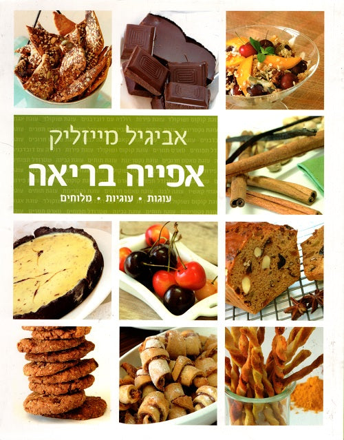 Healthy Baking (A Kosher cookbook in Hebrew) Avigail Myzlik
