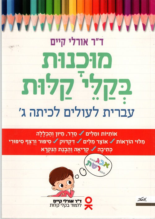 Hebrew - Preparing for Third Grade