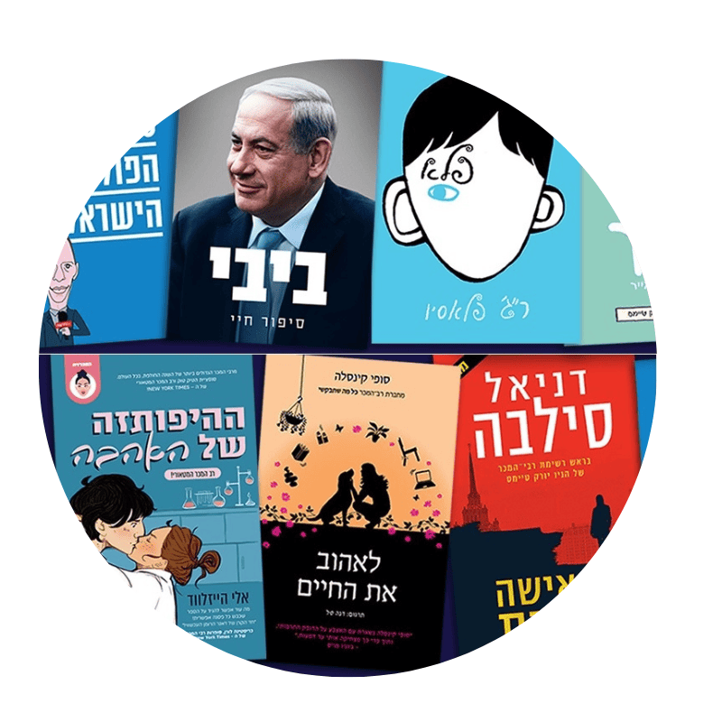 Hebrew Books in Hebrew – shop all Israeli books for kids and adults | Pashoshim