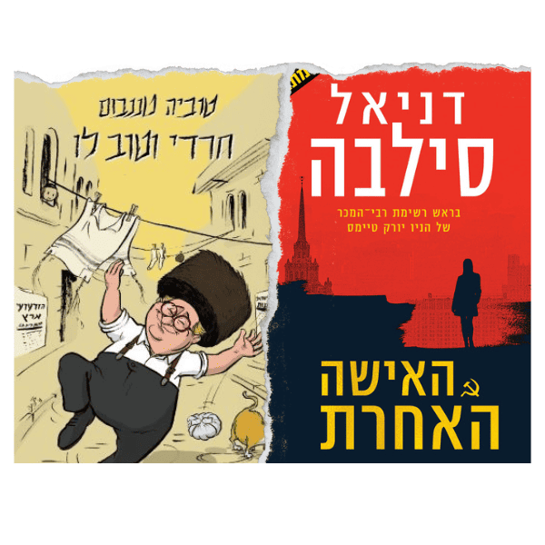 Hebrew Books for Adults – Israeli fiction and novels in Hebrew | Pashoshim