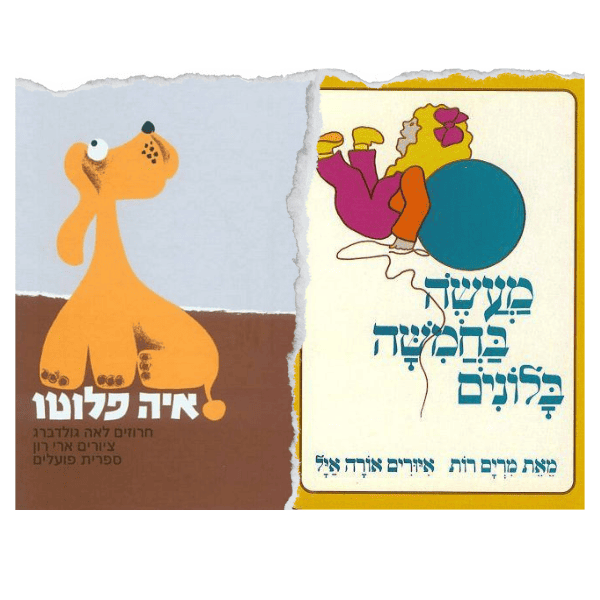 Hebrew Children's Books in Hebrew – stories and picture books for kids | Pashoshim