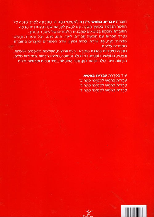 Hebrew – For First Grade Graduates