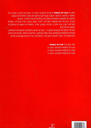 Hebrew – For First Grade Graduates