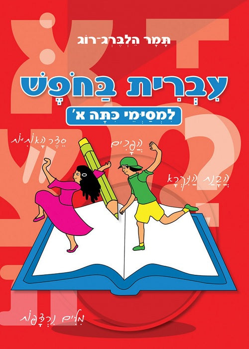 Hebrew – For First Grade Graduates