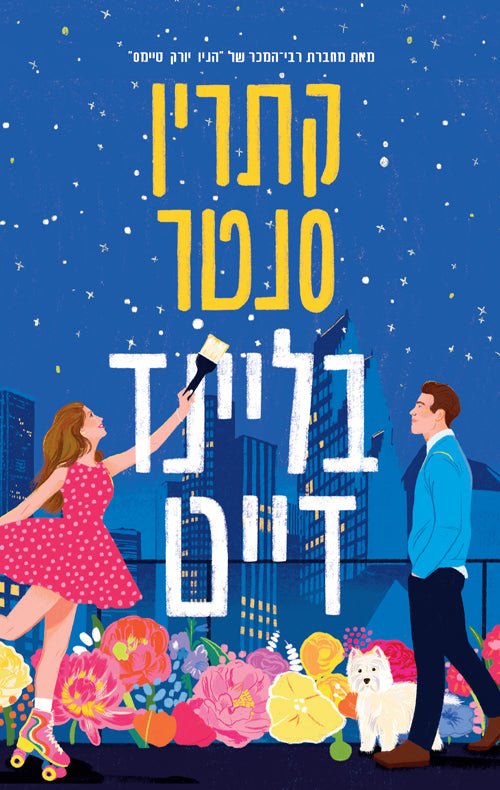 Hello Stranger Book In Hebrew By Katherine Center Shop Online hello-stranger-book-in-hebrew-by-katherine-center-shop-online