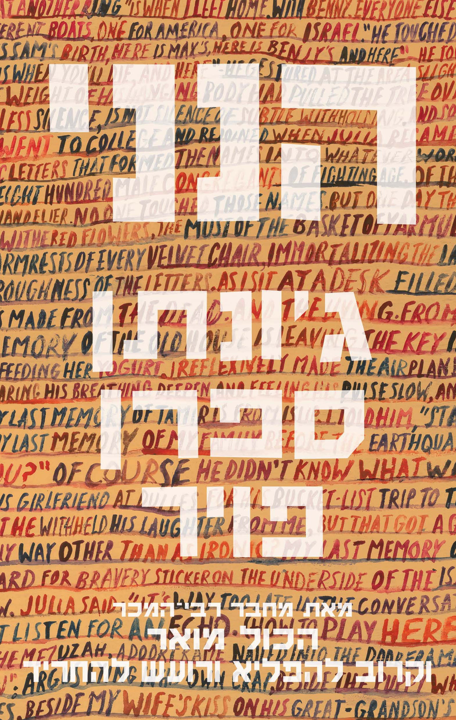 Here I Am - Jonathan Safran Foer