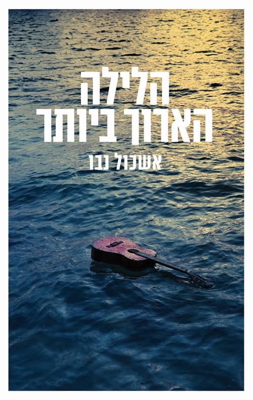 Homebound - Eshkol Nevo