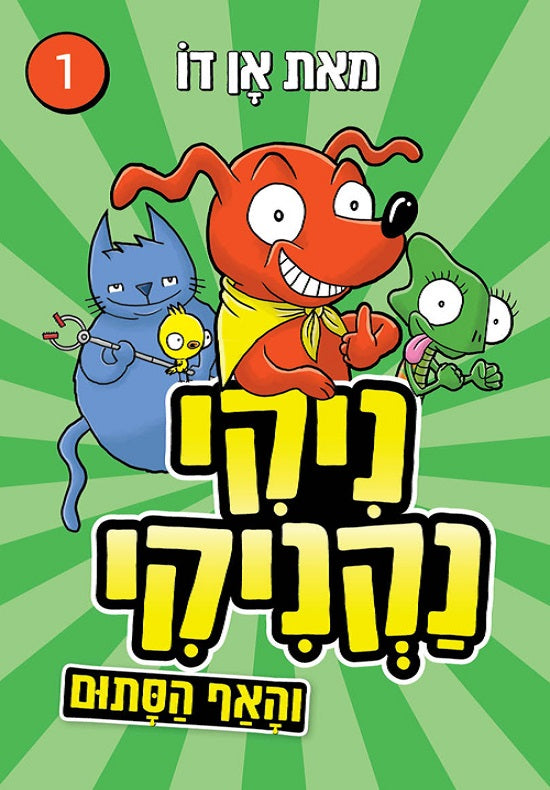 Hot Dog (Youth book in Hebrew) by Anh Do - Shop Online - Pashoshim.com