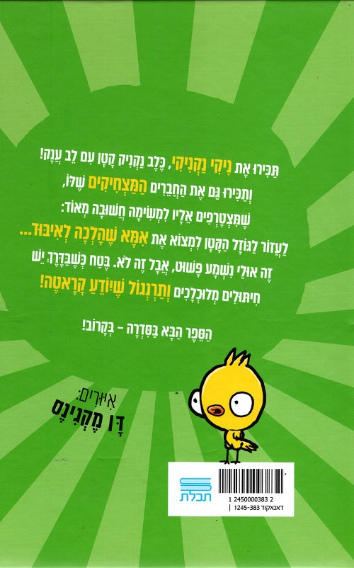 Hot Dog (Youth book in Hebrew) by Anh Do - Shop Online - Pashoshim.com