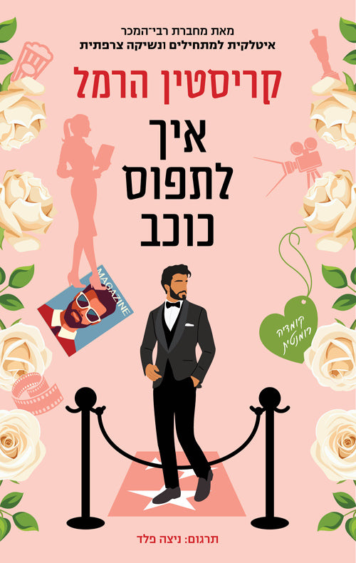 How to Sleep with a Movie Star - Kristin Harmel