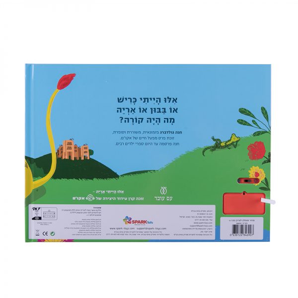 If I Were a Lion - Interactive Hebrew Speaking Book - Pashoshim.com