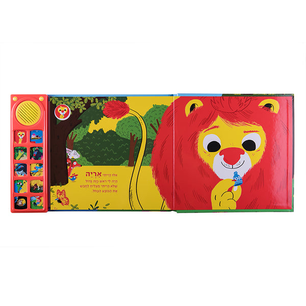 If I Were a Lion - Interactive Hebrew Speaking Book - Pashoshim.com