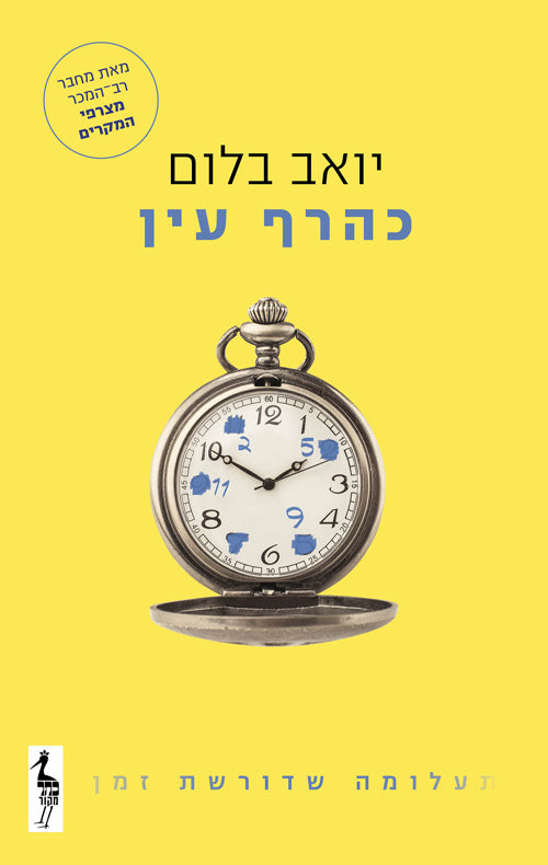 In The Blink of an Eye - Yoav Blum