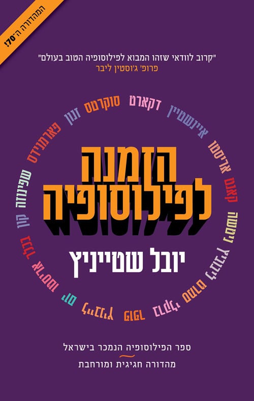 Invitation to Philosophy - Yuval Steinitz