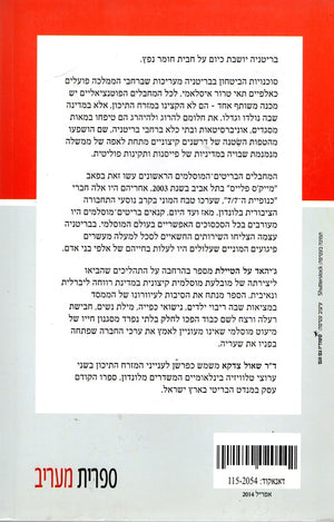 Jihad on the Promenade - Saul Zadka