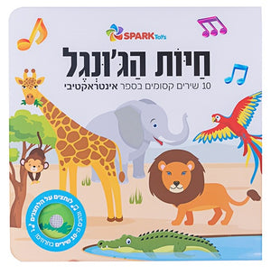 Jungle Animals - Interactive Hebrew Speaking Book