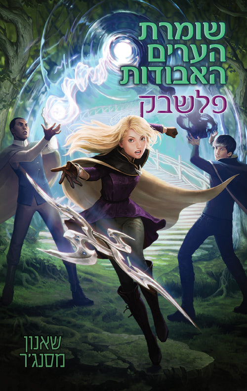 Keeper of the Lost Cities Flashback - Shannon Messenger