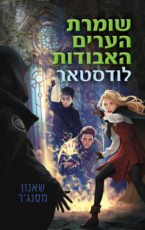 Keeper of the Lost Cities Lodestar- Shannon Messenger