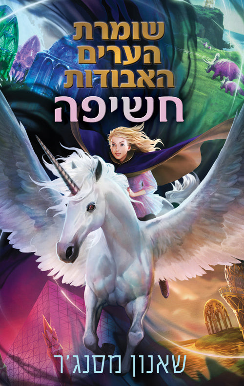 Keeper of the Lost Cities Unlocked- Shannon Messenger