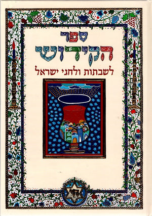 Kiddush Book - Shabbat and Jewish holidays