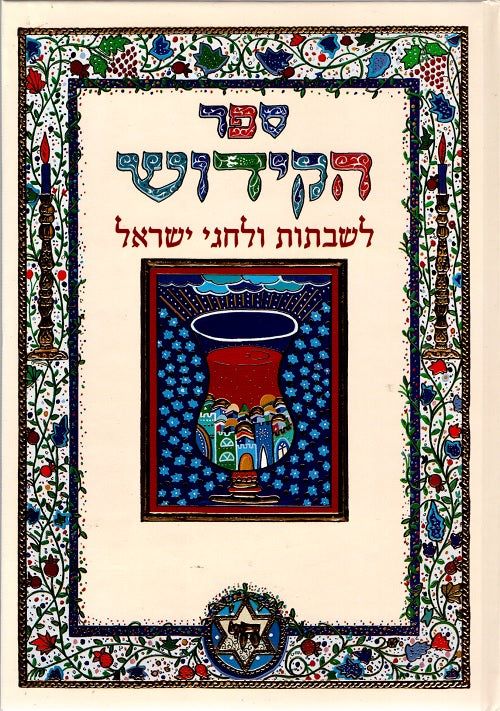 Kiddush Book in Hebrew - Shabbat and Jewish holidays - Pashoshim.com