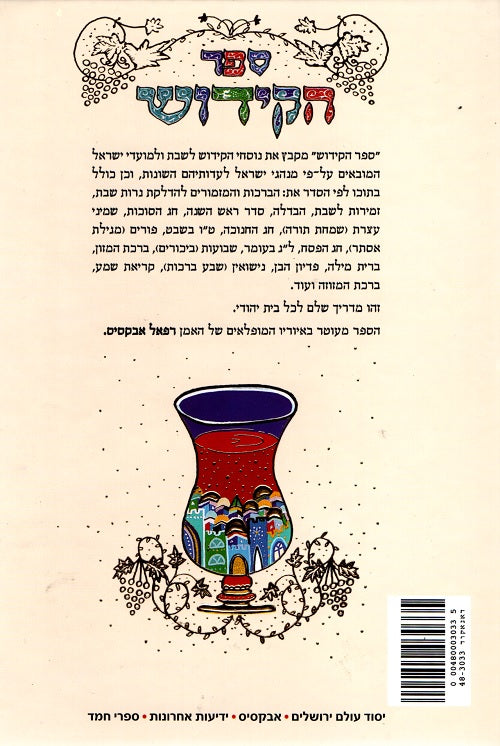 Kiddush Book - Shabbat and Jewish holidays