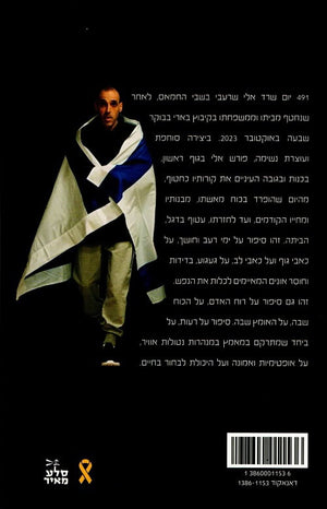 Kidnapped by Eli Sharabi – Hebrew book  back cover, October 7 hostage memoir (חטוף)
