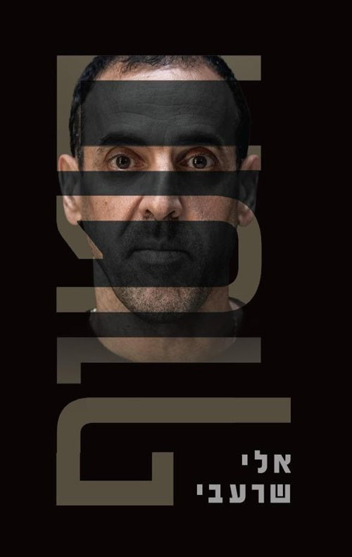 חטוף — אלי שרעבי