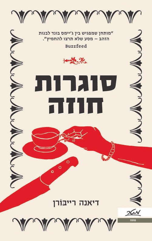 Killers of a Certain Age - Deanna Raybourn