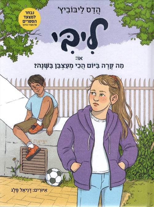 עטיפת הספר ליבי, או מה קרה ביום הכי מעצבן בשנה מאת הדס לייבוביץ' בעברית