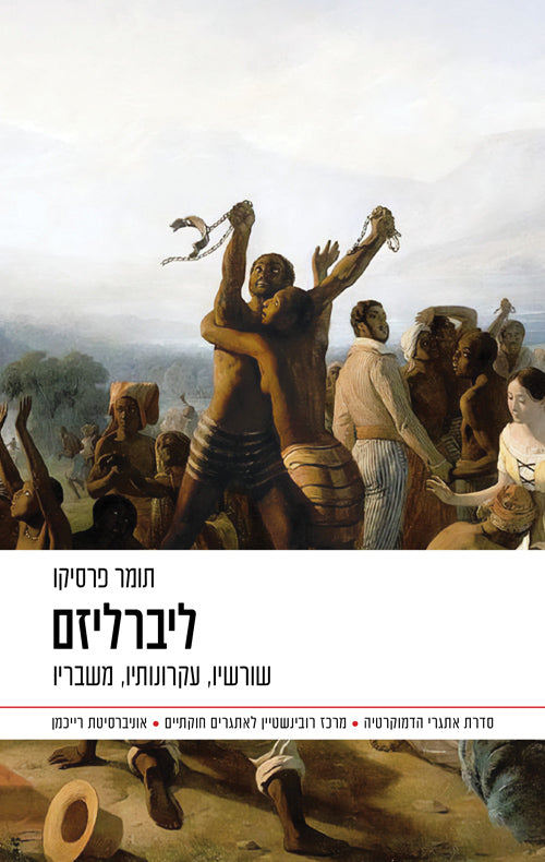 Liberalisam - Tomer Persico