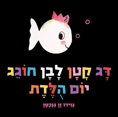 Little White Fish has A Party