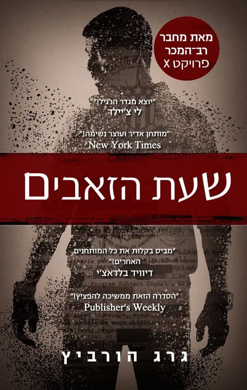 Lone Wolf by Gregg Hurwitz, Orphan X book 9, Hebrew edition cover (שעת הזאבים)
