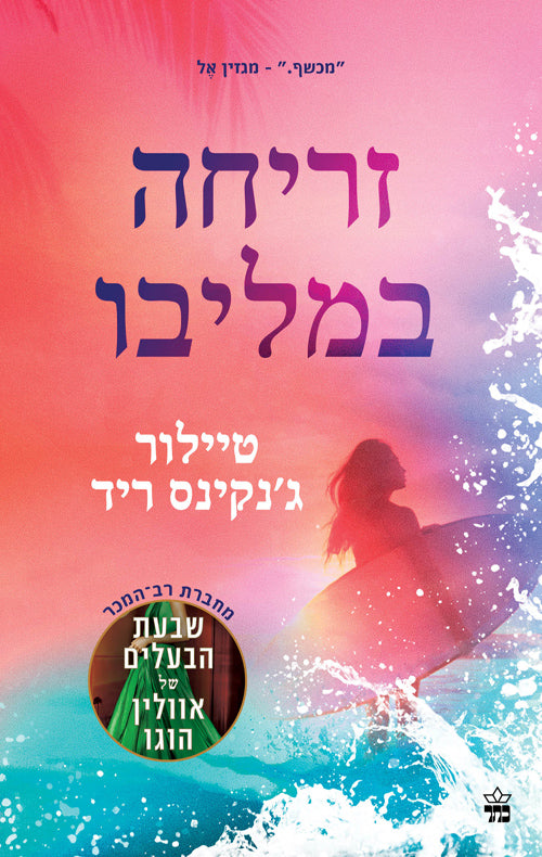 Malibu Rising - Taylor Jenkins