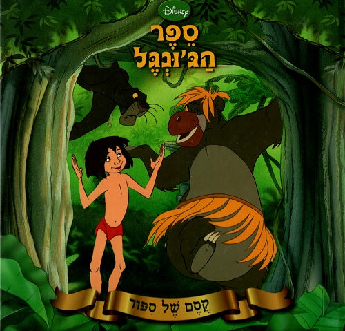 Magical Story - The Jungle Book