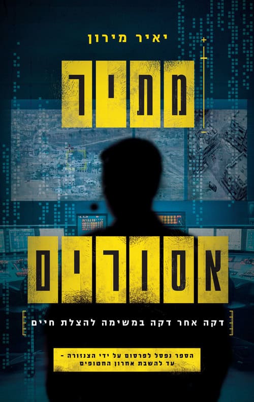 Matir Asurim by Yair Miron – Hebrew novel book cover (מתיר אסורים)