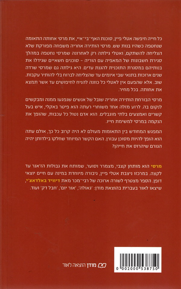 Mercy (Book in Hebrew) by David Baldacci - Shop Online - Pashoshim.com